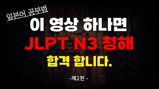 JLPT N3 청해 듣기훈련│반복듣기로 청해 완벽 마스터 │합격할수 있습니다 [upl. by Purity]