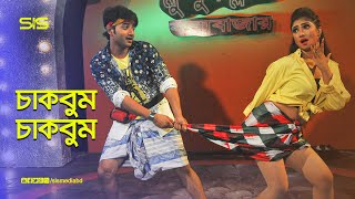 চাকবুম চাকবুম  Bappy  Achol  Bangla Movie Song  Gunda The Terrorisr  SIS Media [upl. by Bushore566]