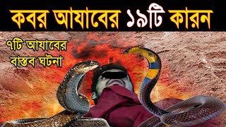 কবর আযাবের ১৯টি কারন। Qabar azab কি কারনে কবর আযাব হয় koborer azab [upl. by Latoye]