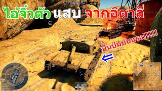 ไอ้จิ๋วอิตาลีSemovente 75\32 M41 คันเล็กแต่โหด😱 [upl. by Natka]