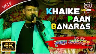 Khaike Paan Banaras Wala Hindi Matal Song  Live SingingBy  Kumar Avijit [upl. by Clarey]