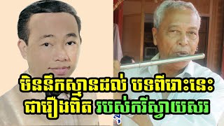 មិននឹកស្មានដល់ចម្រៀងសែនពីរោះមួយបទរបស់លោកតា ស៊ីន ស៊ីសាមុត នេះជារឿងពិតរបស់កវីស្វាយសរដែលលោកបានបកស្រាយ [upl. by Aitnis]