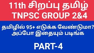 11th advance tamil  PART4TNPSC GROUP 2amp4 TAMIL  11th sirappu tamil TRB TET TNUSRB group2 [upl. by Crystal]