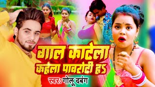 video  गाल काटेला कहेला पावरोटी ह Golu Dabang  Latest Bhojpuri Viral Song 2024 [upl. by Saber]