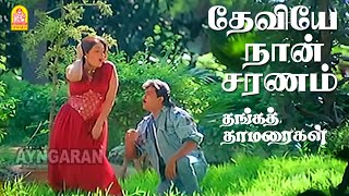 Deviye Naan Saranam  HD Video Song  Thanga Thamaraigal  Arjun  Rupini  Ilaiyaraaja [upl. by Droffilc21]