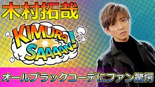 【速報】木村拓哉のセリーヌ冬服が話題！オールブラックコーデにファン驚愕Takuya Kimura木村拓哉 キムタク セリーヌ Celine Celine2024 冬服 [upl. by Marceau]