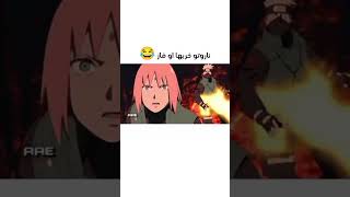 تصميم لناروتو او ساسكي في حرب النينجا 😂🤣 anime اوتاكو naruto انمي [upl. by Ssenav]