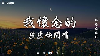 盧盧快閉嘴  我懷念的【動態歌詞Pinyin Lyrics】『我懷念的是無話不說 我懷念的是一起作夢。』 [upl. by Rramaj]