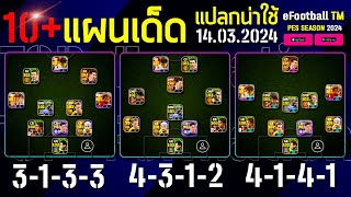 รีวิว10แผนเด็ด 14032024 ¦ eFootball™ 2024 ¦  แผนใหม่ สุดแปลกเลยจาร [upl. by Ahtiekahs]