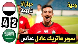 ملخص مباراة اليمن والسعودية اليوم اهداف مباراة اليمن والسعودية اليوم سوبر هاتريك عادل عباس [upl. by Efrem]