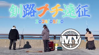 【釣り】釧路プチ遠征 千代ノ浦マリンパーク コマイ カレイ 投げ釣り 北海道釣り [upl. by Rma]