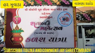 હર મુવાડા થી વાસણા રાઠોડ કળશ યાત્રા [upl. by Nadya]