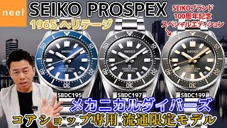 【SEIKO PROSPEX】セイコー プロスペックスから1965 ヘリテージ モデル メカニカルダイバーズが登場！基本性能とデザインの正統進化を実現した3モデルを徹底レビュー！ [upl. by O'Reilly54]