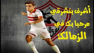 Achraf Bencharki Welcome to Azamalek  أشرف بنشرقي مرحبا بك في الزمالك HD [upl. by Wynne]