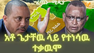 አቶ ጌታቸዉ ላይ የተነሳዉ ተቃዉሞ❗️fetan media feta daily abel berhanu ethio forum ethiopian news [upl. by Riha]