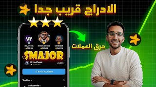 موعد ادراج بوت major  بوت النجمة واعلان الفريق عن موعد الادراج الحقيقي  ارباح خيالية ⭐ [upl. by Selry]