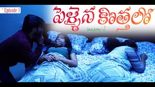 Pellaina Kothalo  పెళ్లైన కొత్తలో   New Romantic Telugu Web Series  S2  E3   Dream Magic [upl. by Nnaeoj]