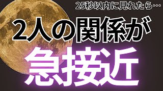 ⚠️もし見逃すと２度と効果がないです⚠️25秒以内に見れたら…2人の関係が急接近します💖【ムーンパワーと祈祷で恋愛運上昇確定】 [upl. by Shevlo]