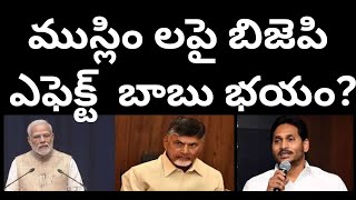 ముస్లిం లపై బిజెపి ఎఫెక్ట్ బాబు భయంఆపరేషన్ కవరప్BJP effect on muslimsthreatening BabuTelakapalli [upl. by Rains976]