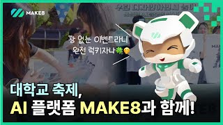 대학교 축제 AI 플랫폼 MAKE8과 함께  생성형 AI 플랫폼 MAKE8메이크에잇 with CLOVA Dubbing [upl. by Lama]