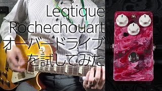 Leqtique Rochechouart オーバードライブを試してみた [upl. by Fredella672]