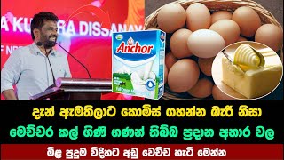 ඇමතිට කොමිස් නැතිවෙන්න වෙන්න බඩු වල මිල අඩුවෙන හැටි මෙන්න  anura kumara disanayaka [upl. by Enaerb]