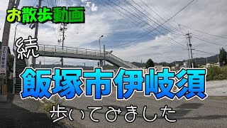 【お散歩動画】（続）飯塚市伊岐須を歩いてみた。 [upl. by Airamak]