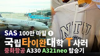 SAS 100만 마일 1 차이나 에어라인 중화항공 A330 A321neo 탑승기 타이베이에 국립 타이완 대만 대학교 T 사러가기 유로보너스 밀리어네어 마일런 챌린지 [upl. by Aicatsana]