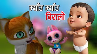 Meow Meow Biralo Nepali Bal Git  Mau Mau  Popular Rhymes For Children  म्याउ म्याउ बिरालाे [upl. by Aracot]