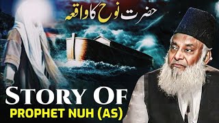 HAZRAT NOOH AS KA WAQIA  DR ISRAR AHMED EMOTIONAL BAYAN  DR ISRAR AHMED TAFSEER QURAN IN URDU [upl. by Prussian]