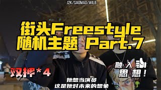 让说唱重返街头 西安街头随机主题Freestyle！ [upl. by Benji]