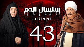 Selsal El Dam Part 3 Eps  43  مسلسل سلسال الدم الجزء الثالث الحلقة [upl. by Johannah]