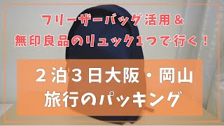 【フリーザーバッグ活用】無印良品のリュック1つで行く！2泊3日大阪・岡山旅行のパッキング [upl. by Sitsuj]