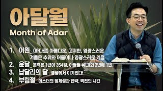 아달 월의 영적 의미ㅣMonth of Adar [upl. by Elberfeld]