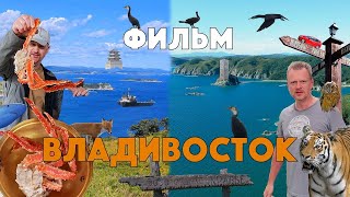 ВЛАДИВОСТОК 4K  невероятное и удивительное путешествие Владивосток и Приморье фильм [upl. by Aivon]