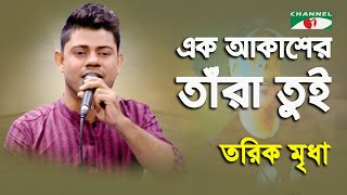 Ek Akasher Tara Tui  Tariq Mridha  Tribute To Ayub Bachchu  Band Song  Channel i [upl. by Refinneg]