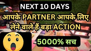 ❤️NEXT 10 DAYS 👉 APKE PARTNER LEGE APKE LIYE BADA ACTION 💯✅ [upl. by Salli]