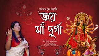 JAI MAA DURGA  PRANJITA KRISHNA TAMULY ASSAMESE SONG 2024 [upl. by Teemus]