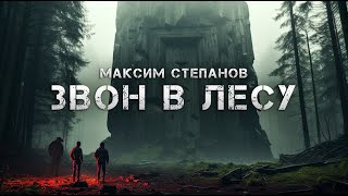 Звон в лесу  Максим Степанов  Мистика  История на ночь [upl. by Wichman]