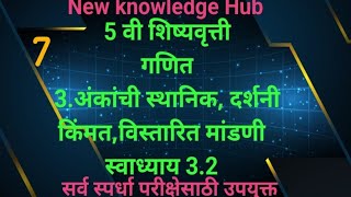 5 th scholarship  गणित  3अंकांची स्थानिक दर्शनी किंमत विस्तारित मांडणी स्वाध्याय 32 [upl. by Gosser]