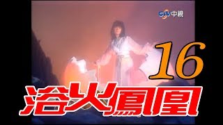 『浴火鳳凰』第16集（潘迎紫 苗僑偉 蕭薔 況明潔 屈中恆 楊少文）1990年 [upl. by Kippy294]