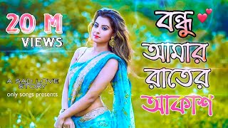 Bondhu Amar Rater Akash  Ankur Mahamud Feat Sadman Pappu  Bangla Song 2018  Official Video [upl. by Alitta623]