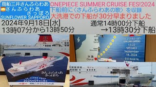 【さんふらわあさっぽろ】商船三井さんふらわあ、ONEPIECE SUMEMER CRUIES FES2024／②大洗港で30分早い下船、さんふらわあの歌を収録完了・2024年9月18日水 [upl. by Lledor]