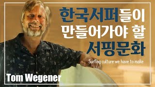 Surfing culture we have to make  Tom Wegener  한국서퍼들이 만들어가야 할 서핑문화 [upl. by Polak]