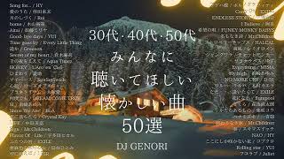 【サビのみ作業用BGM】30代・40代・50代が聴きまくった50曲メドレー！思い出に浸って泣ける曲懐メロ青春 青春時代 [upl. by Atinaw382]