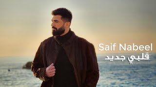 Saif Nabeel  Albi Jdid Official Music video 2023  سيف نبيل  قلبي جديد [upl. by Nosneh427]