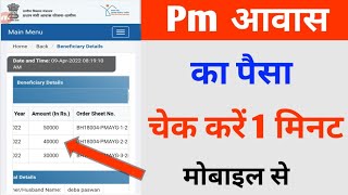 pm आवास का पैसा चेक करें मोबाइल से pradhan mantri awas yojana list kaise nikale [upl. by Schmitt742]