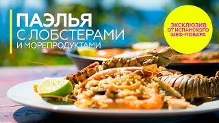 Паэлья с морепродуктами и лобстерами  рецепт очень вкусной паэльи Patee Рецепты [upl. by Donaldson801]