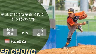 【新北市113年華南金控盃青少棒選拔賽】1130503 新埔國中 vs 二重國中 [upl. by Nosirrag220]