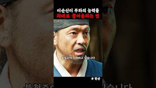 이순신이 부하들의 능력을 최대치로 끌어올리는 법 한산용의출현 [upl. by Namqul554]